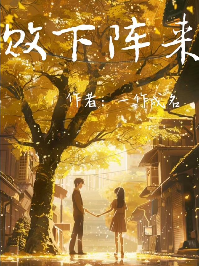 郁钧剑和阎维文相斗败下阵来