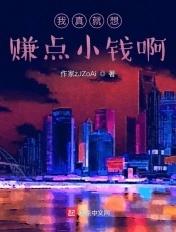 我真的很想赚钱