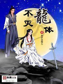 不灭龙体 TXT