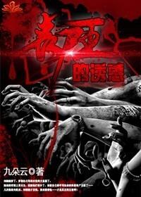 丧尸王的诱惑晋江