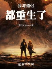 我与道侣闪婚了第三集