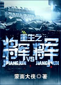 重生之将军vs将军车