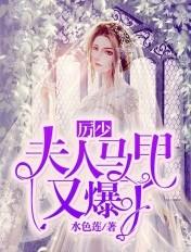厉少夫人又逃了
