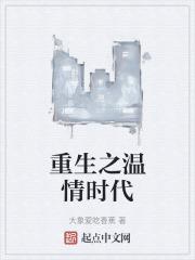 重生之温暖全文阅读