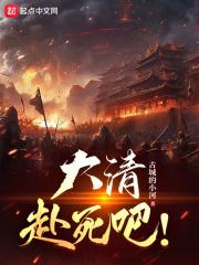 大清居然亡了