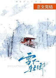 作者雪下的