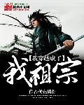 我穿越成了家族老祖宗