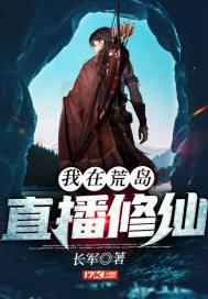 我在荒岛上直播修仙周
