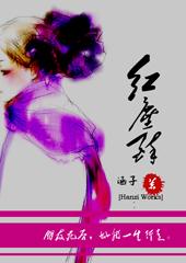 红尘醉了