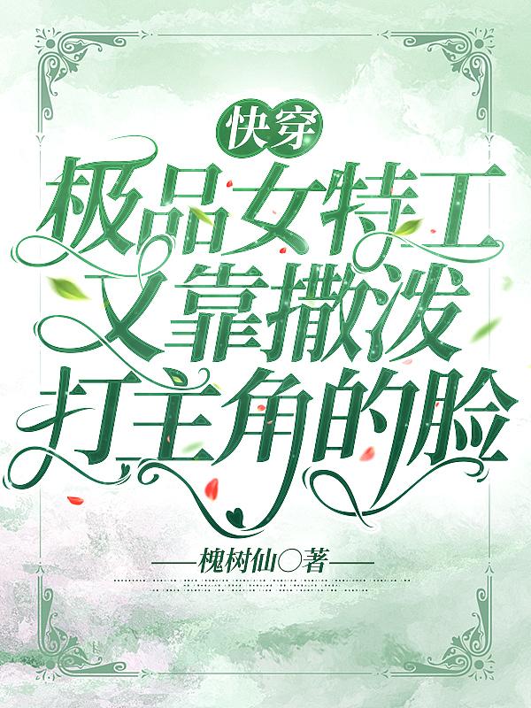 快穿特工女神免费阅读