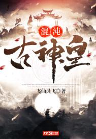 混沌丹神古云百度百科