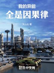我的异能全是因果律在线