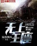 末日之无上王座TXT