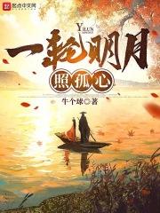 一轮明月照我心的下一句是什么