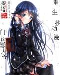 重生题材动漫