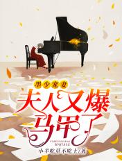 夫人又爆马甲了短剧大结局