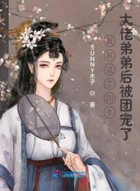 我成了四个大佬的亲妈