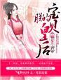 嫡女皇后全文免费阅读全文