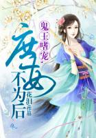 鬼王庶妃全系召唤师全文免费阅读