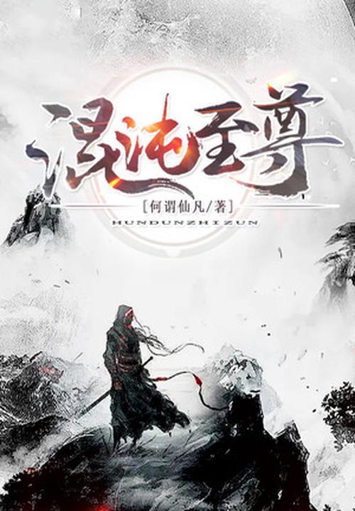混沌至尊之上是什么境界