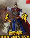 天烽传奇九职业