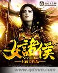 女诸侯七政完结TXT免费百度