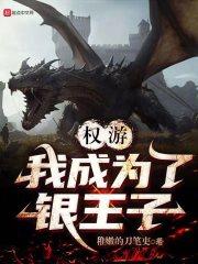 权游之我是龙妈