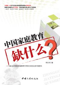 中国家庭教育的失败