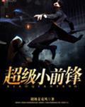 超级小前锋 第19章