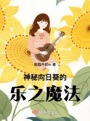 向日葵神奇之处在哪里