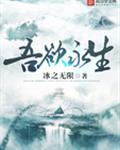 吾欲永生txt