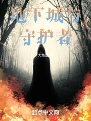 地下城守护者献祭公式