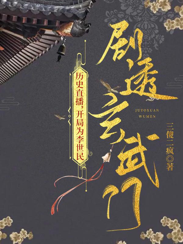 开局李世民中箭