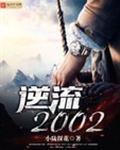 逆流2002 第85章