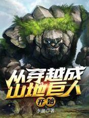 从穿越成山地巨人开始崛起
