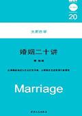 婚姻二十二规则