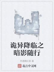 诡异降临到我身边起点中文网