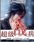 超级战兵完整版