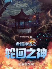 希腊神话之生死轮回