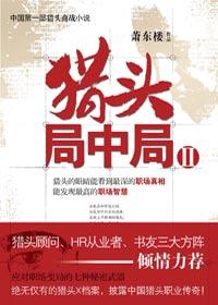 猎头局中局2在线阅读
