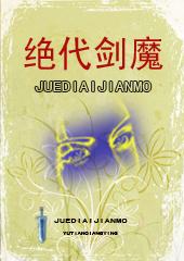 绝代剑魔原著免费阅读