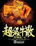 超级牛散谢恺简介