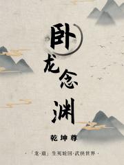 卧龙龙渊