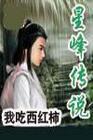 星峰传说 我吃西红柿笔趣阁