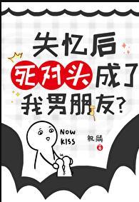 失忆后跟死对头在一起了