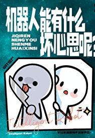 机器人是否有心理