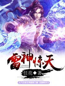 雷神惊天营救电影高清版免费观看国语