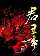君王事成后