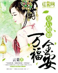 皇后娘娘万福金安短剧免费观看