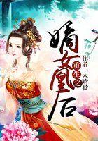 嫡女重生之凰倾天下全文免费